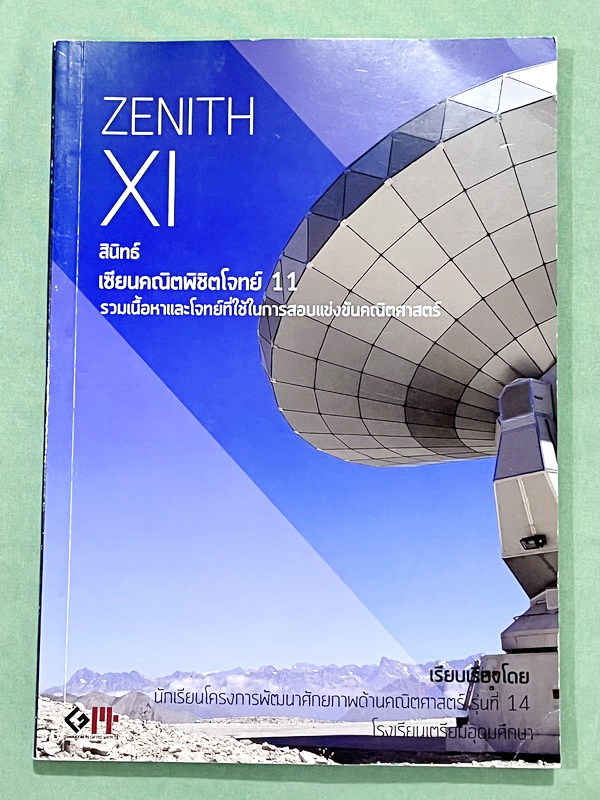 ►สอบเข้าเตรียมอุดม◄ สินิทธิ์ Zenith เซียนคณิตพิชิตโจทย์ 11 รวมเนื้อหาและโจทย์ที่ใช้ในการสอบแข่งขันคณิตศาสตร์ เรียบเรียงโดยน.ร.ในโครงการพัฒนาศักยภาพด้านคณิตศาสตร์ รุ่นที่ 14 ร.ร.เตรียมอุดมศึกษา มีโจทย์ตั้งแต่ระดับง่ายไปจนถึงระดับยาก แบบฝึกหัดแบ่งออกเป็น 9