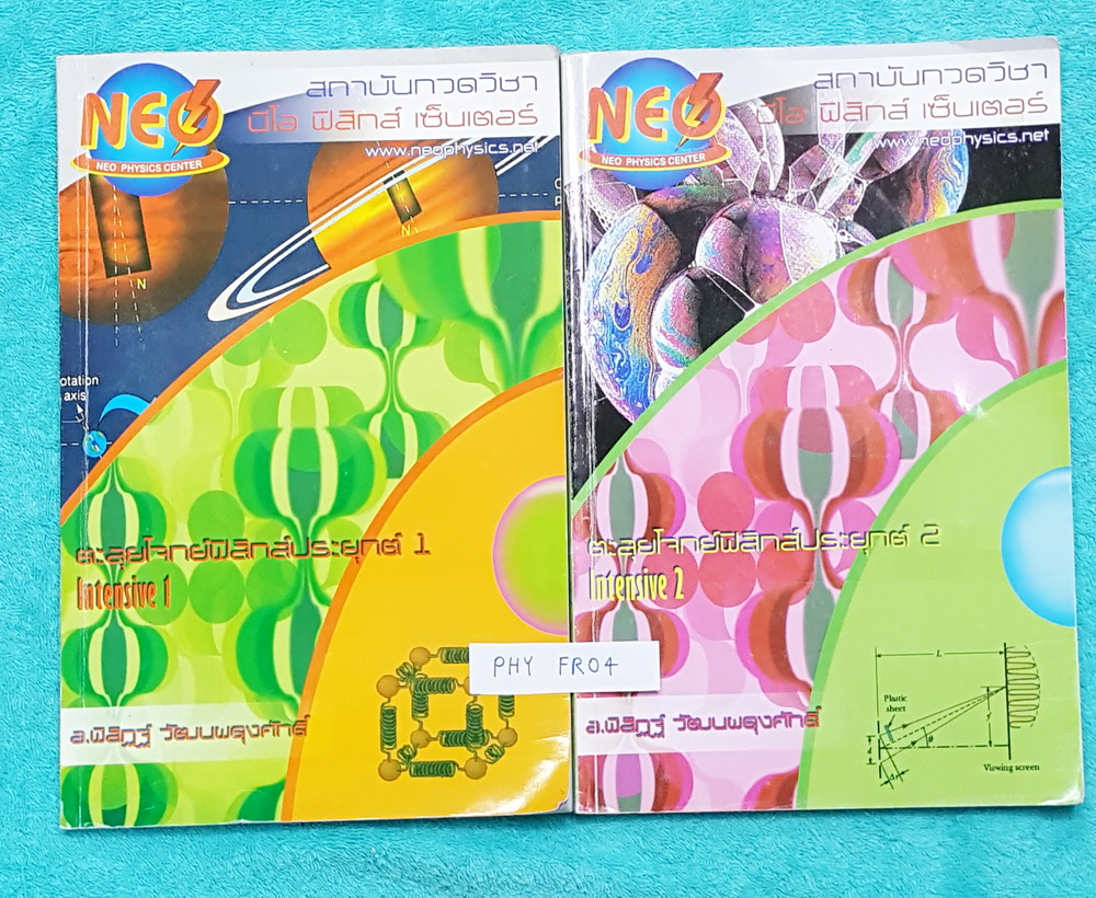 ►นีโอฟิสิกส์◄ PHY FR04 ตะลุยโจทย์ฟิสิกส์ประยุกต์ เล่ม1+2 เน้นฝึกทำโจทย์ มีโจทย์เยอะมาก จดครบเกินครึ่งเล่มทั้ง 2 เล่ม จดละเอียด แสดงวิธีทำละเอียด เล่มหนาใหญ่