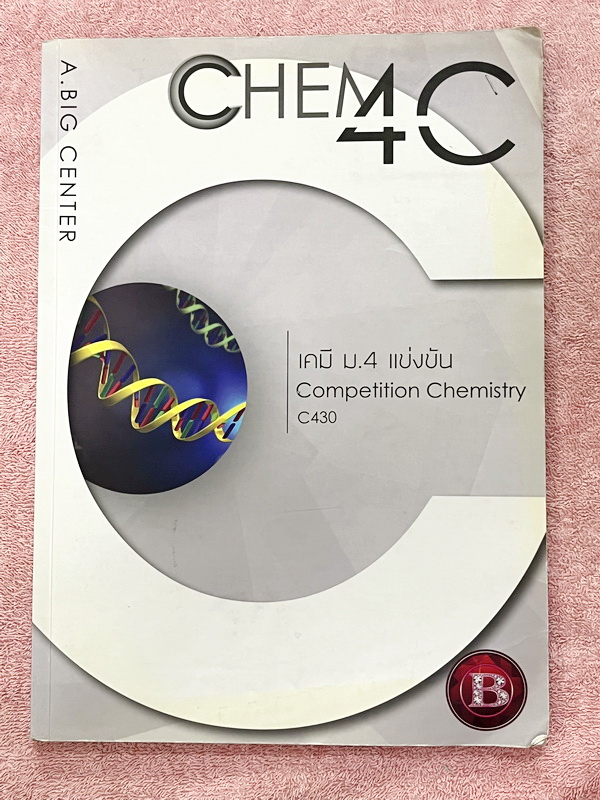 ►เคมีแข่งขัน◄ อ.บิ๊ก เคมี ม.4 แข่งขัน Competition Chemistry มีโจทย์ระดับยาก Advanced ทั้งเล่ม เหมาะสำหรับเด็กที่มีพื้นฐานดี จดบางหน้า จดละเอียด ด้านหลังมีเฉลยของอาจารย์บางข้อ หนังสือเล่มหนาใหญ่ สำเนา
