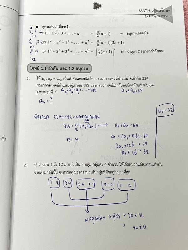 ►สอบเข้าเตรียมอุดมศึกษา◄ ติวเข้มคณิตศาสตร์เข้าเตรียมอุดม พี่แท็ป พี่ป่านเอเลเวล เล่ม 1+2 พร้อมไฟล์เฉลยละเอียด อาจารย์มีบอกข้อควรรู้ ข้อสังเกตการทำโจทย์มากมาย ในหนังสือมีรวบรวมข้อสอบตะลุยโจทย์การแข่งขันจากสนามสอบดังๆหลายแห่งเช่น เพชรยอดมงกุฎ ข้อสอบทุนหลวง
