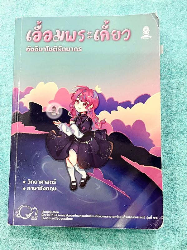 ►หนังสือเอื้อมพระเกี้ยว◄ ปกใหม่ เอื้อมพระเกี้ยว 16 อัจจิมาโชติรัตนากร เรียบเรียงโดย น.ร.ในโครงการพัฒนาศักยภาพด้านคณิตศาสตร์รุ่นที่ 22 โรงเรียนเตรียมอุดมศึกษา หนังสือสรุปเนื้อหาสำคัญวิชาวิทยาศาสตร์ ภาษาอังกฤษ พร้อมแบบฝึกหัดและคำอธิบายเฉลยละเอียด มีเนื้อหาเ