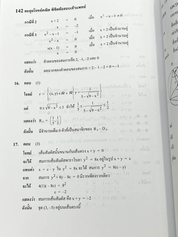 ►สอบเข้าแพทย์◄ อ.รัชพล ตะลุยโจทย์คณิต พิชิตข้อสอบเข้าแพทย์ มีแนวข้อสอบ + โจทย์ข้อสอบในปีต่างๆ โจทย์ในหนังสือมีระดับความยากใกล้เคียงกับข้อสอบจริง มีเฉลยพร้อมวิธีทำ มีเหตุผลรองรับและคำอธิบายโดยละเอียดครบทุกข้อ มีแทรกเทคนิคลัดในเฉลย ในหนังสือมีเขียนเล็กน้อย