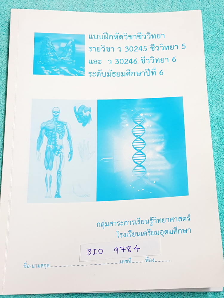 ►เตรียมอุดม◄ BIO 9784 หนังสือเรียน ร.ร.เตรียมอุดมศึกษา ชีววิทยา ม.6 เล่มหนังสือแบบฝึกหัด มีจดเฉลยบางข้อ นอกนั้นไม่ได้ทำ และไม่มีเฉลย