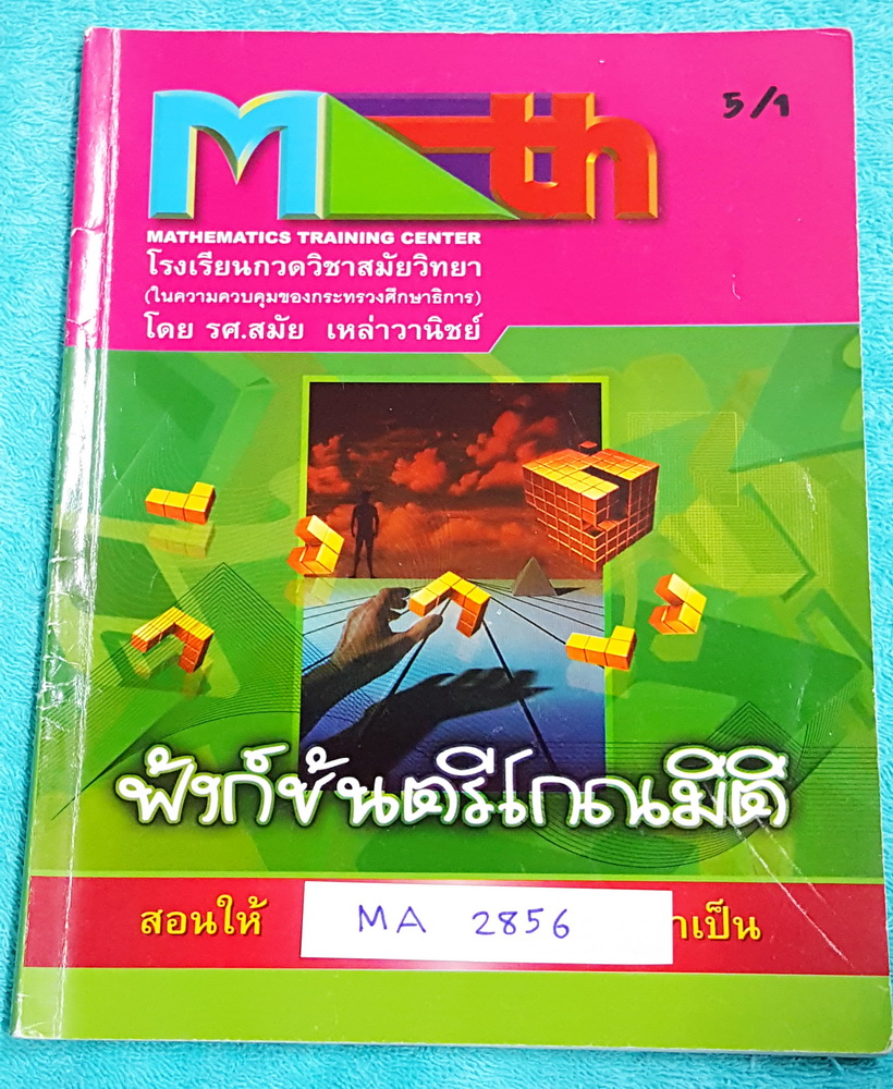►อ.สมัย◄ MA 2856 หนังสือกวดวิชาคณิตศาสตร์ ฟังก์ชันตรีโกณมิติ จดครบเกือบทุกหน้า จดละเอียด มีสรุปสูตร และโจทย์แบบฝึกหัด อาจารย์มีเน้นจุดที่น่าสนใจ ด้านหลังมีเฉลยแบบฝึกหัดละเอียด