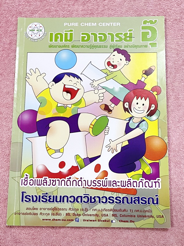 ►หนังสือเคมีอ.อุ๊◄ หนังสือกวดวิชา อ.อุ๊ เคมี เชื้อเพลิงซากดึกดำบรรพ์และผลิตภัณท์ ในหนังสือมีสรุปเนื้อหา โจทย์แบบฝึกหัด มีเฉลยและเฉลยละเอียดของอาจารย์ มีจดบางหน้า จดละเอียด