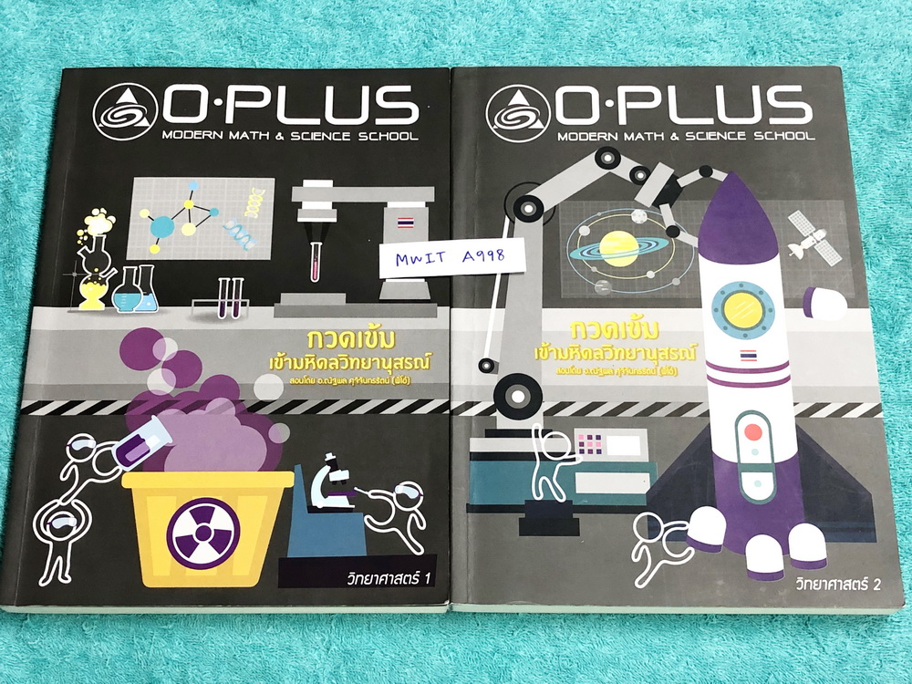 ►สอบเข้ามหิดล◄ MWIT A998 พี่โอ๋โอพลัส Oplus วิทยาศาสตร์กวดเข้มเข้ามหิดลวิทยานุสรณ์ เล่ม 1+2 ครบเซ็ท + ไฟล์เฉลยละเอียด สรุปเนื้อหาครบทุกบท มีแบบฝึกหัดประจำบท ในหนังสือมีจดละเอียดบางหน้า ทุกบทมีการบ้านเป็นตะลุยข้อสอบเก่า 12 ปีล่าสุด มีเฉลยครบทุกข้อ ด้านหลัง