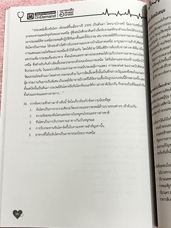 ►TPAT1◄ เซ็ทหนังสือกวดวิชา Ondemand ความถนัดแพทย์ ปี 2565 รวม 4 เล่ม + ไฟล์เฉลย ในหนังสือมีเนื้อหาและแนวโจทย์ UPDATE ข้อสอบใหม่ๆ โจทย์เป็นแบบจับเวลา และมีคุณภาพเทียบเท่ากับข้อสอบจริง อาจารย์มีบอกบทที่ชอบออกสอบบ่อยๆ หลักการทำข้อสอบในพาร์ทต่างๆ พร้อมเทคนิคล