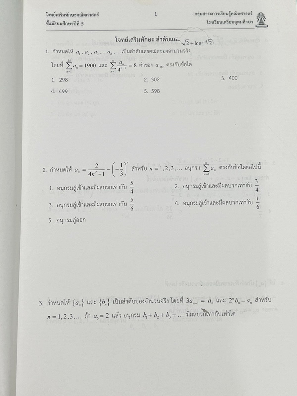 ►หนังสือเรียนโรงเรียนเตรียมอุดม◄ เอกสารประกอบการเรียนโจทย์เสริมทักษะวิชาคณิตศาสตร์ ตะลุยโจทย์ทั้งเล่ม ลำดับอนุกรม แคลคูลัส จัดทำโดยกลุ่มสาระการเรียนรู้คณิตศาสตร์ สรุปสูตรสั้นๆกระชับ เนื้อหาตีพิมพ์สมบูรณ์ทั้งเล่ม มีโจทย์เข้มข้น จดบางหน้า ไม่มีเฉลย