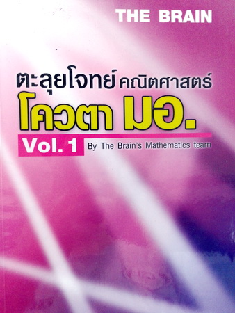 หนังสือเรียนพิเศษ The Brain ตะลุยโจทย์คณิตศาสตร์ โควตา มอ. Vol.1 พร้อมไฟล์เฉลยละเอียด