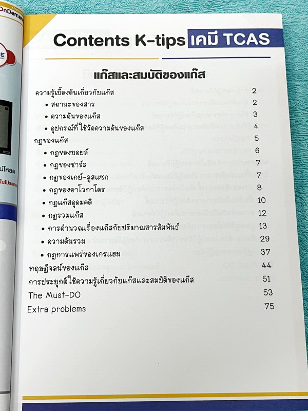 ►เคมีพี่เคน◄ Set หนังสือเรียนพิเศษ Ondemand เคมี TCAS ครบเซ็ท 5 เล่ม สรุปเนื้อหา ม.ปลายทั้งหมดเพื่อเตรียมตัวสอบเข้ามหาวิทยาลัย มีโจทย์ประจำบท และไม่มีเฉลย ในหนังสือมีเขียนบางหน้า หนังสือเล่มหนาใหญ่มากทั้งเซ็ท * เล่ม 1 มีรอยตัดมุมเล็กน้อย *
