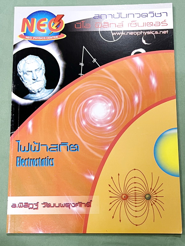 ►อ.พิสิฎฐ์ นีโอฟิสิกส์◄ หนังสือเรียนพิเศษ Neo Physics 15 เล่ม คอร์ส ม.ปลาย มีสรุปเนื้อหา และโจทย์ประจำบท เนื้อหาและเทคนิคลัดตีพิมพ์สมบูรณ์ มีเทคนิคลัดของอาจารย์เยอะมาก ทั้งเซ็ทเป็นหนังสือใหม่เอี่ยม ไม่มีจด ไม่มีเฉลย ยกเว้นเล่มแรง มวล กฎนิวตัน และเล่มสภาพส