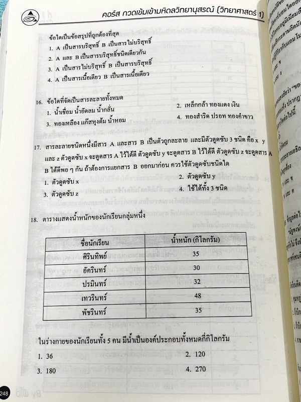 ►สอบเข้ามหิดล◄ หนังสือกวดวิชา Oplus พี่โอ๋โอพลัส วิทยาศาสตร์กวดเข้มเข้ามหิดลวิทยานุสรณ์ สรุปเนื้อหาครบทุกบท มีแบบฝึกหัดประจำบท จดละเอียดบางหน้า ทุกบทมีการบ้านเป็นตะลุยข้อสอบเก่า 12 ปีล่าสุด มีเฉลยครบทุกข้อ ด้านหลังมีข้อสอบ สสวท. วิชาวิทยาศาสตร์อีก 4 ชุด ม