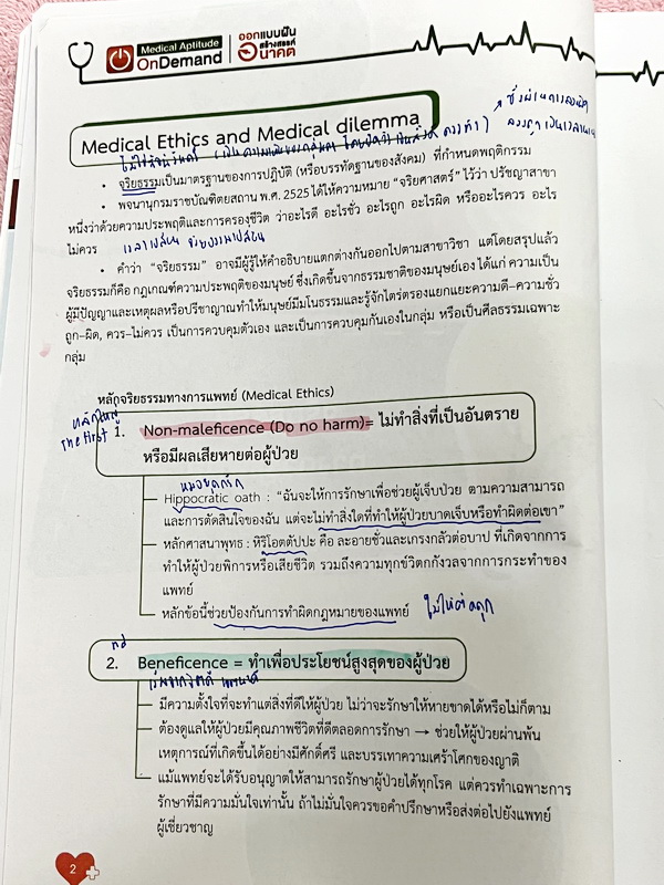 ►TPAT1◄ เซ็ทหนังสือกวดวิชา Ondemand ความถนัดแพทย์ ปี 2565 รวม 4 เล่ม + ไฟล์เฉลย ในหนังสือมีเนื้อหาและแนวโจทย์ UPDATE ข้อสอบใหม่ๆ โจทย์เป็นแบบจับเวลา และมีคุณภาพเทียบเท่ากับข้อสอบจริง อาจารย์มีบอกบทที่ชอบออกสอบบ่อยๆ หลักการทำข้อสอบในพาร์ทต่างๆ พร้อมเทคนิคล