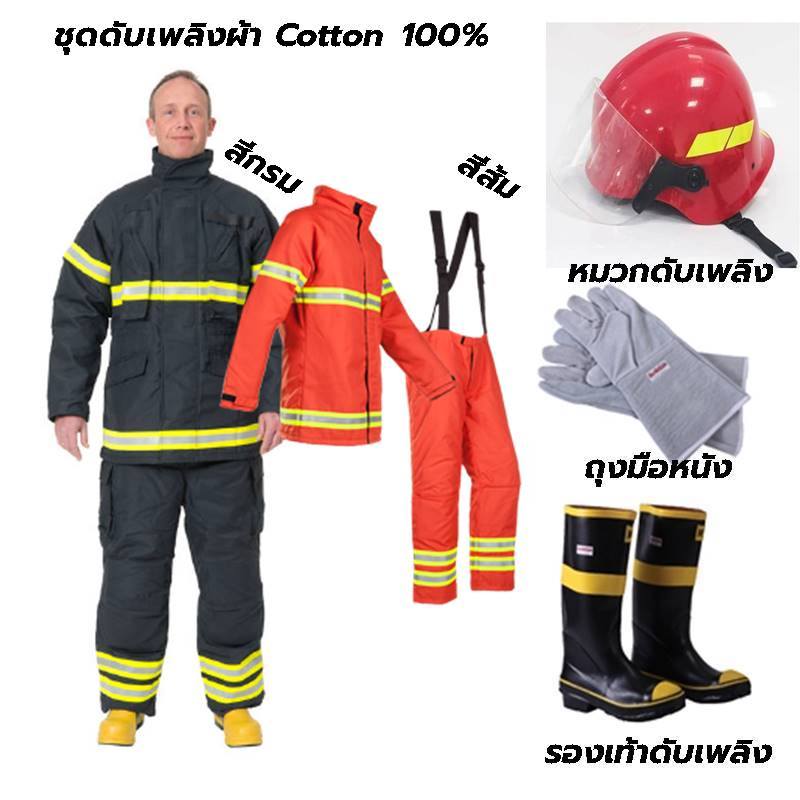 ชุดดับเพลิงผ้า Cotton 100% (สีกรม/ส้ม) ครบชุด >>> ฿8,590 หรือจะสั่งซื้อแยก