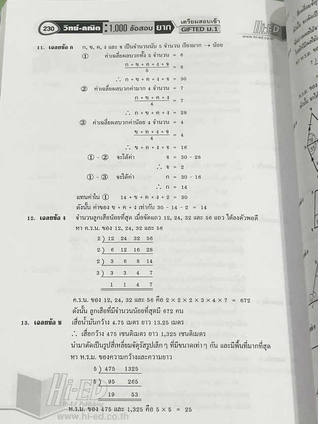 ►สอบเข้า GIFTED ม.1◄ หนังสือ Hi-Ed อ.สินธุ์ธู 1,000 ข้อสอบยาก วิชาวิทยาศาสตร์และวิชาคณิตศาสตร์ ระดับชั้น ป.6 สอบเข้า Gifted ม.1 มีโจทย์แบ่งออกเป็นชุด วิชาละ 10 ชุด รวม 20 ชุด รวมทั้งหมด 1,000 ข้อ โจทย์มีความยากสลับซับซ้อน มีเฉลยละเอียดครบทุกข้อ มีเขียนประ