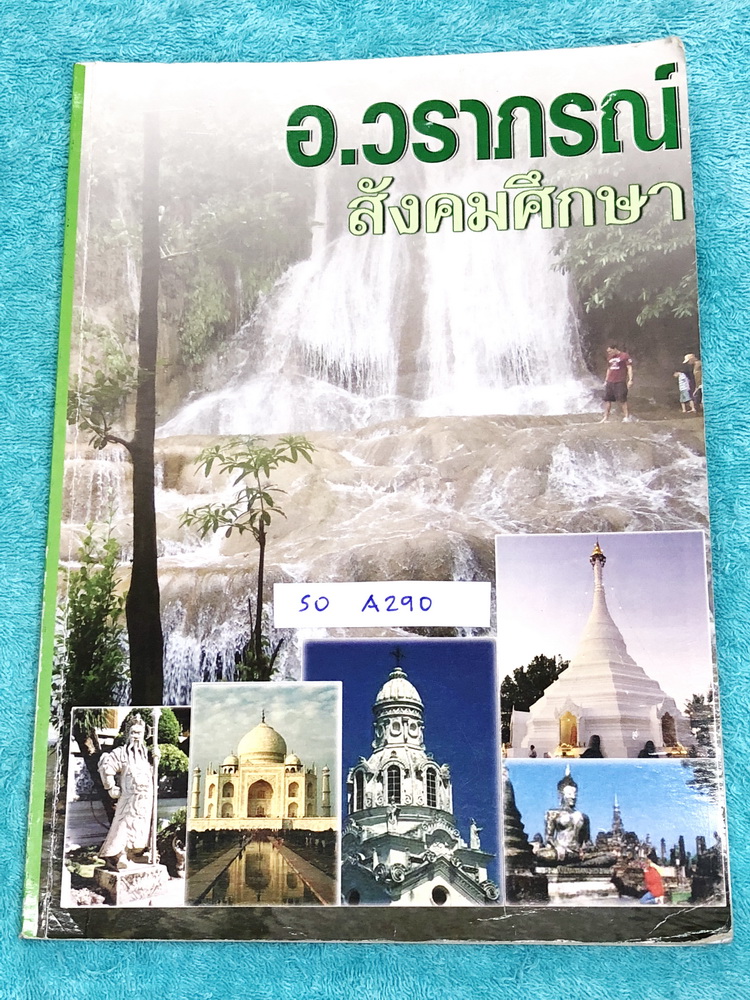 ►อ.วราภรณ์◄ SO A290 สังคม ม.3 ภูมิศาสตร์ เศรษฐศาสตร์ ประวัตศาสตร์ หน้าที่พลเมือง ศาสนาและหลักธรรมสำคัญ มีสรุปเนื้อหาสำคัญและโจทย์แบบฝึกหัดประจำแต่ละสาระ อาจารย์สรุปเนื้อหาแบ่งออกเป็นข้อๆ ทำให้อ่านง่าย เข้าใจง่าย แบบฝึกหัดมีจดเฉลยครบเกือบทุกข้อ มีด้านหลังบ
