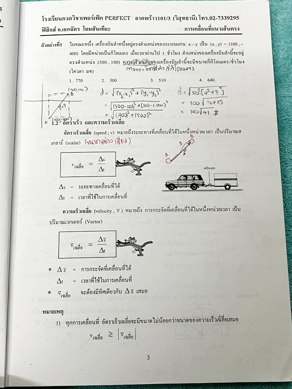 ►หนังสือฟิสิกส์ ม.ปลาย◄ หนังสือกวดวิชา Perfect อ.เอกฉัตร ฟิสิกส์ ม.ปลายเล่ม 1-6 มีสรุปเนื้อหาสูตรสำคัญ มีโจทย์ประจำบท อาจารย์รวบรวมโจทย์ข้อสอบจากสนามสอบแข่งขันดังๆตามที่ต่างๆเช่น ข้อสอบโควตา มช. มอ. พื้นฐานวิศวะ ข้อสอบ Ent ข้อสอบคัดเลือกโอลิมปิก จดบางหน้า