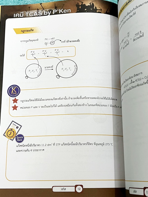 ►เคมีพี่เคน◄ Set หนังสือเรียนพิเศษ Ondemand เคมี TCAS ครบเซ็ท 5 เล่ม สรุปเนื้อหา ม.ปลายทั้งหมดเพื่อเตรียมตัวสอบเข้ามหาวิทยาลัย มีโจทย์ประจำบท และไม่มีเฉลย ในหนังสือมีเขียนบางหน้า หนังสือเล่มหนาใหญ่มากทั้งเซ็ท * เล่ม 1 มีรอยตัดมุมเล็กน้อย *