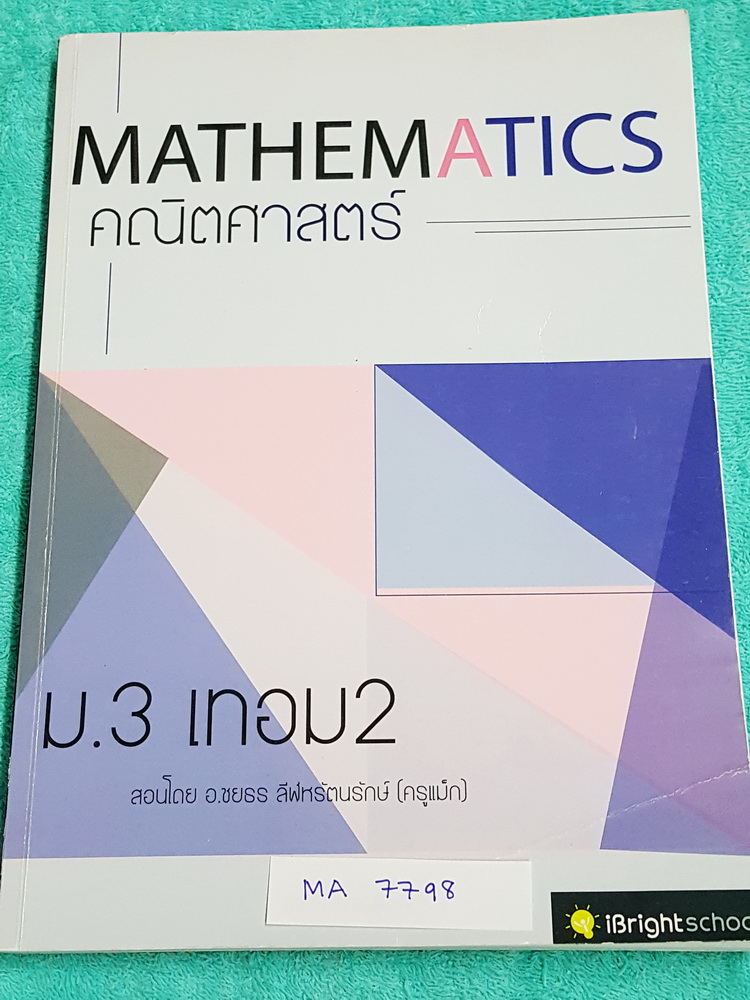 ►ครูแม๊ก◄ MA 7798 อ.ชยธร IBright School คณิตศาสตร์ ม.3 เทอม 2 สรุปเนื้อหากระชับ ก่อนลงมือตะลุยโจทย์ มีจดบางหน้า จดละเอียดด้วยดินสอ