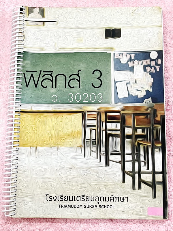 ►หนังสือเรียนเตรียมอุดม◄ เอกสารประกอบการเรียน ระดับชั้น ม.5 วิชาฟิสิกส์ 3 จัดทำโดยกลุ่มสาระการเรียนรู้วิชาวิทยาศาสตร์โรงเรียนเตรียมอุดม มีสรุปเนื้อหาและโจทย์แบบฝึกหัด เนื้อหาตีพิมพ์สมบูรณ์ทั้งเล่ม มีโจทย์เข้มข้น จดครบเกือบทั้งเล่ม จดละเอียด หนังสือใส่ปกสั