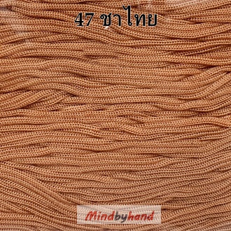 เชือกร่มสีพื้น รหัสสี 47 สีน้ำตาลชาไทย