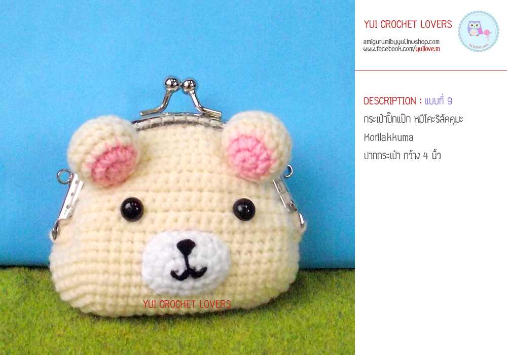 กระเป๋าปิ๊กแป๊กไหรพรมหมีโคะรีลัคคุมะ