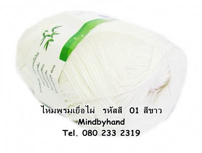 ไหมพรม Bamboo Cotton รหัสสี 01 สีขาว