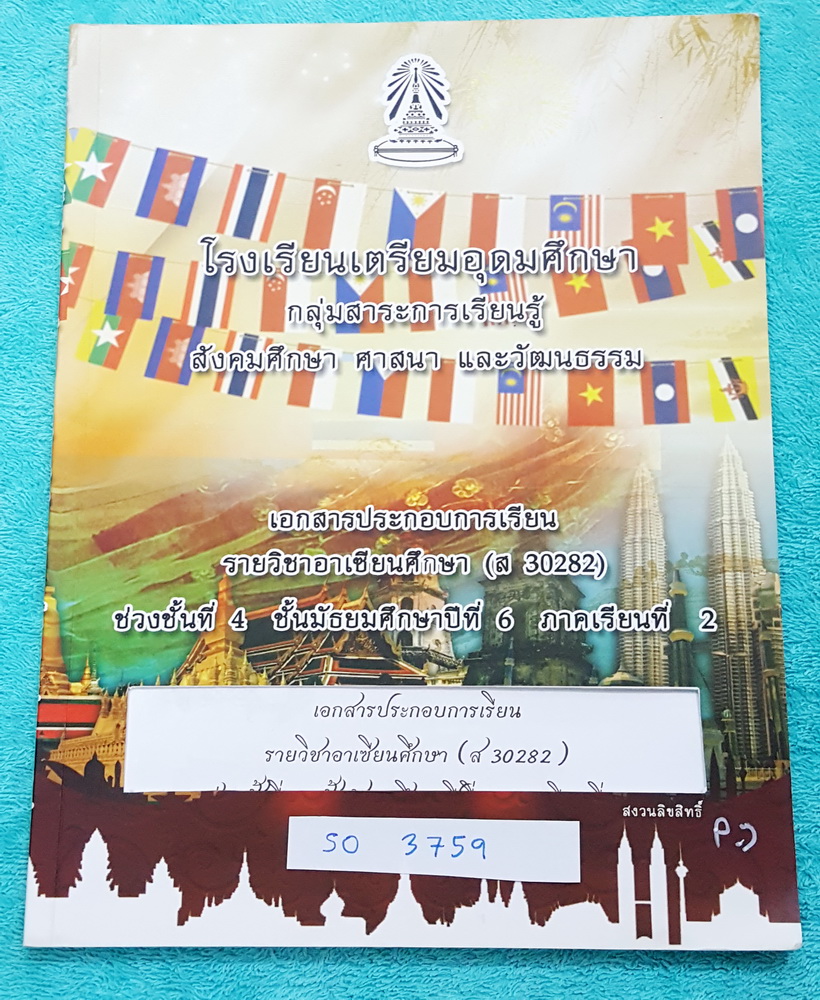 ►หนังสือเรียน◄ SO 3759 หนังสือเรียน ร.ร.เตรียมอุดมศึกษา วิชาอาเซียนศึกษา ม.6 ภาคเรียนที่ 2 เนื้อหาตีพิมพ์สมบูรณ์ทั้งเล่ม มีรอยเขียนด้วยปากกาสีบางหน้า