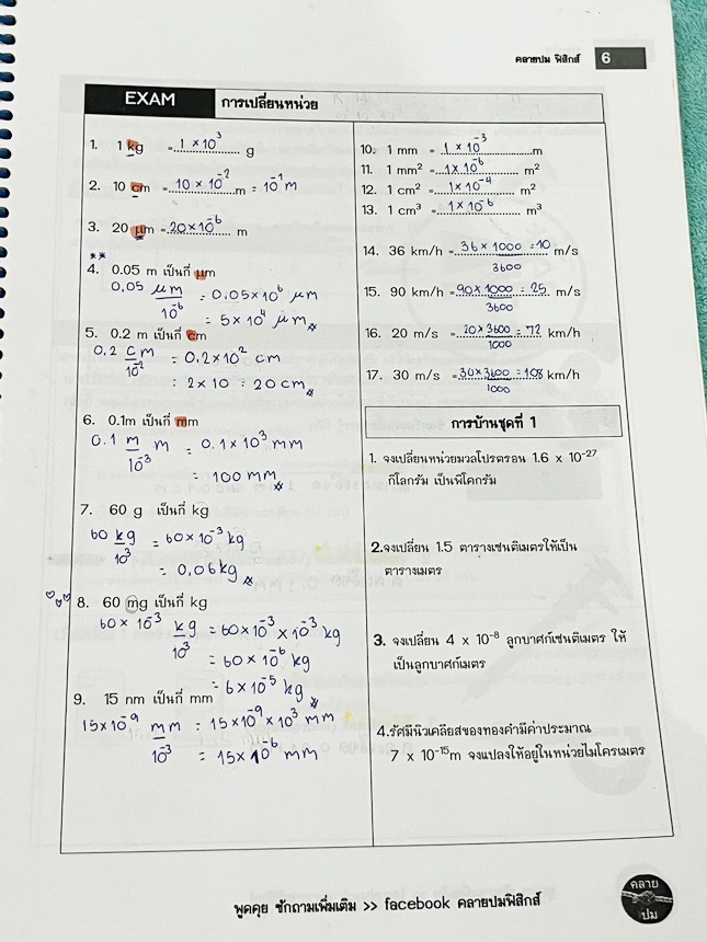 ►คลายปมฟิสิกส์◄ หนังสือกวดวิชาฟิสิกส์ โรงเรียนกวดวิชา Step-by-Step Physics บทนำ การวัดและการแปลความหมายข้อมูล การเคลื่อนที่ในหนึ่งมิติและสองมิติ มีสรุปเนื้อหา สูตรสำคัญ เทคนิคลัด มีสรุปการทำโจทย์ทีละ Step ทีละขั้นตอนอย่างละเอียด ทั้งเนื้อหาสูตรและเทคนิคลั