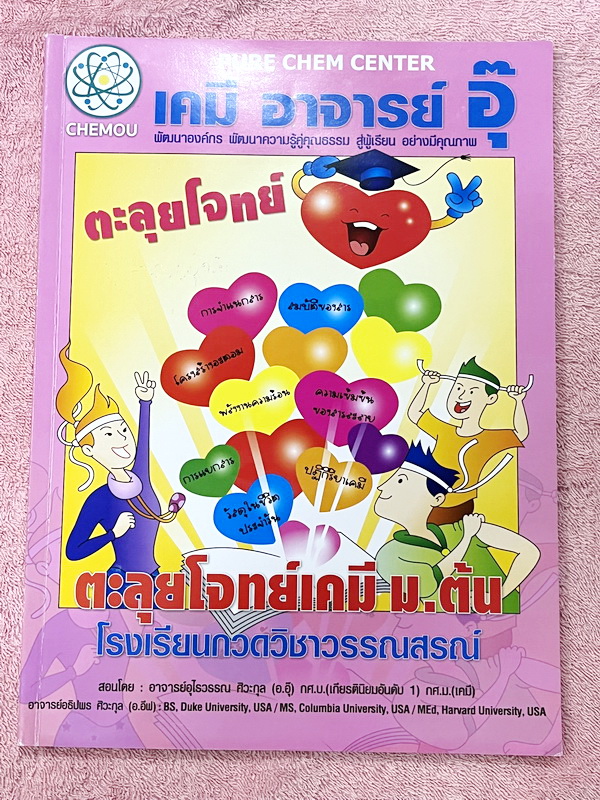 ►หนังสือเคมี ม.ต้น◄ หนังสือกวดวิชา อ.อุ๊ ตะลุยโจทย์เคมี ม.ต้น สรุปเนื้อหากระชับ เข้มข้น พร้อมทั้งเน้นหลักการทำโจทย์ที่สำคัญ เนื้อหาลึกถึงการสอบแข่งขันเข้า ม.4 โรงเรียนดัง จดครบเกือบทั้งเล่ม จดละเอียด