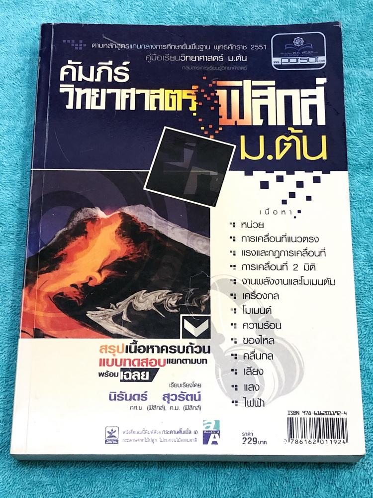 ►หนังสือ ม.ต้น◄ อ.นิรันดร์ คัมภีร์วิทยาศาสตร์ ฟิสิกส์ ม.ต้น สรุปเนื้อหาครบถ้วน มีโจทย์แบบทดสอบแยกตามบทพร้อมเฉลย มีเฉลยวิเคราะห์โจทย์และมีคำอธิบายอย่างละเอียด ในหนังสือมีเขียนเล็กน้อย หนังสือหายาก ไม่มีตีพิมพ์เพิ่ม ขายเกินราคาปก หนังสือเล่มหนาใหญ่