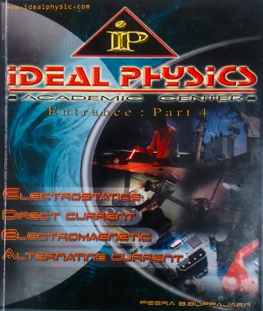 หนังสือกวดวิชา Ideal Physics : Entrance Part 4