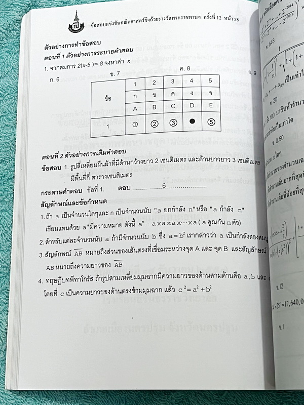 ►สิรินธร◄ หนังสือเฉลยข้อสอบการแข่งขันความสามารถทางคณิตศาสตร์ ชิงถ้วยรางวัลพระราชทาน สมเด็จพระเทพรัตนราชสุดา สยามบรมราชกุมารี ครั้งที่ 12 ระดับชั้นประถม ม.ต้น และ ม.ปลาย เป็นโจทย์ข้อสอบแข่งขันทั้งเล่ม มีความยากระดับ Advanced เหมาะสำหรับเด็กที่มีพื้นฐานดี ใ
