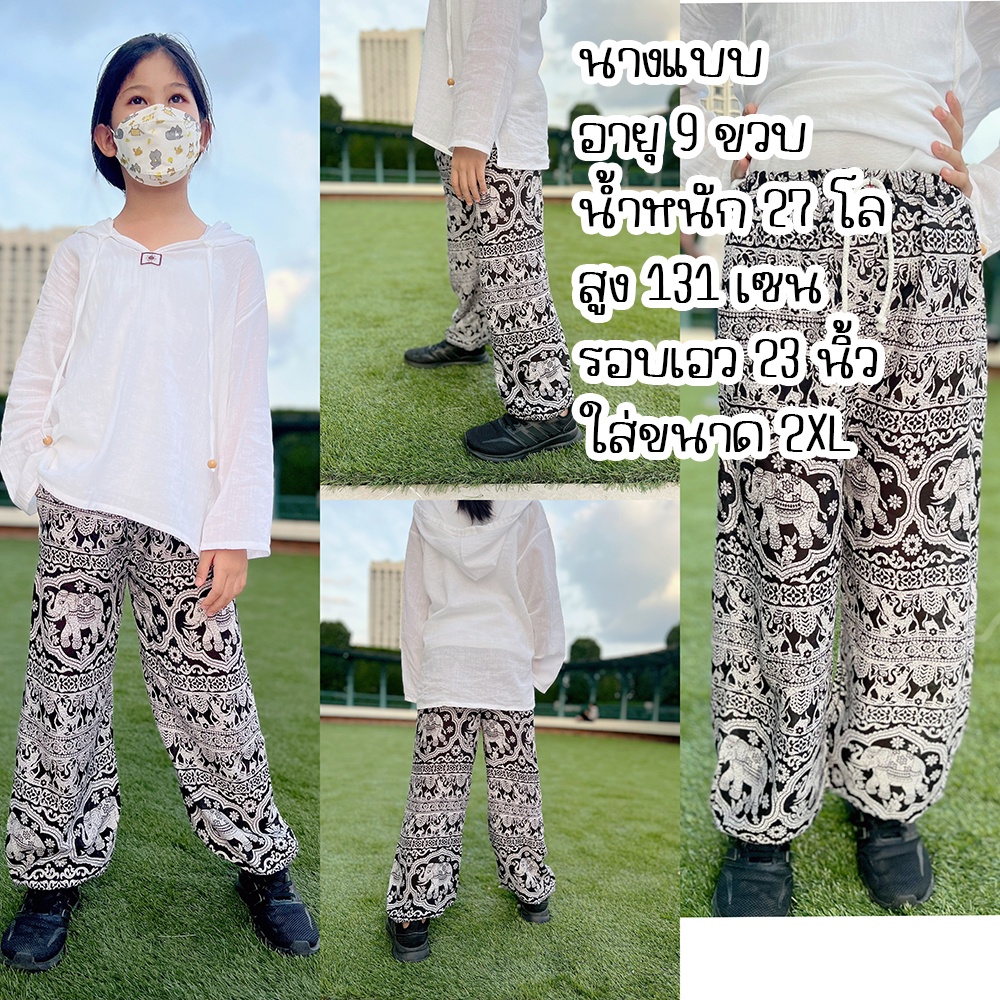กางเกงลายช้างขนาดเด็ก อายุ 6 เดือน - 12 ขวบ เนื้อผ้าเมมเบิร์ต สวมใส่สบายระบายอากาศได้ดี UNISEX งาน Made in thailand