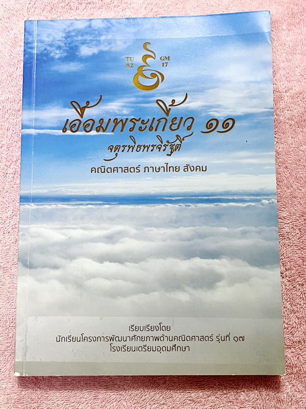 ►หนังสือเอื้อมพระเกี้ยว◄ เอื้อมพระเกี้ยว 11 จตุรพิธพรจิรัฐต์ เรียบเรียงโดย น.ร.ในโครงการพัฒนาศักยภาพด้านคณิตศาสตร์รุ่นที่ 17 โรงเรียนเตรียมอุดมศึกษา หนังสือสรุปเนื้อหาสำคัญวิชาคณิตศาสตร์ ไทย สังคม พร้อมแบบฝึกหัดและคำอธิบายเฉลยละเอียด มีเนื้อหาเพื่อเตรียมส