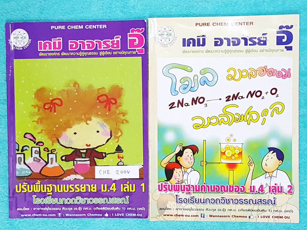 ►อ.อุ๊ เคมี◄ CHE 200V หนังสือกวดวิชา อ.อุ๊ เคมี ปรับพื้นฐานคำนวณ ม.4 เล่ม 1 จดน้อย เล่ม 2 จดครบเกือบทุกหน้า จดละเอียด มีเทคนิคลัดและหลักการทำโจทย์ที่สำคัญๆของอาจารย์อุ๊