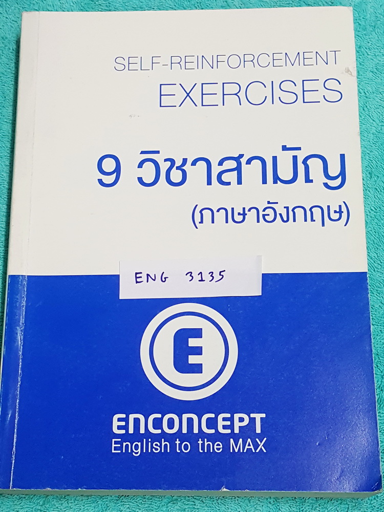►ครูพี่แนน Enconcept◄ ENG 3135 หนังสือกวดวิชา 9 วิชาสามัญ ภาษาอังกฤษ Self-Reinforcement Exercises เล่มตะลุยโจทย์แบบฝึกหัด มีเขียนด้วยดินสอบางหน้า เน้นทำโจทย์แบบจับเวลา ด้านหลังมี Answer Key เฉลยอย่างละเอียดครบทุกข้อ