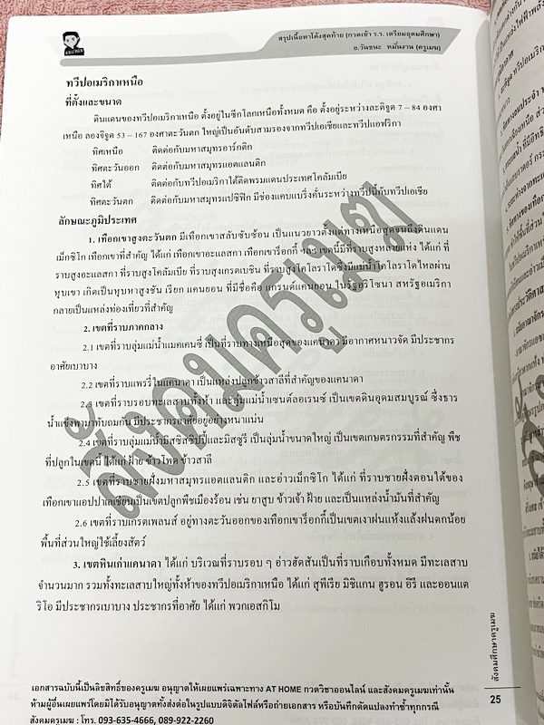 ►อ.วันชนะ◄ สังคมครูเมฆ สรุปเนื้อหาโค้งสุดท้ายกวดเข้า ร.ร.เตรียมอุดม สรุปทุกสิ่งที่ต้องรู้ก่อนไปสอบ เนื้อหาตีพิมพ์สมบูรณ์ทั้งเล่ม มีจดเนื้อหาที่เรียนในคอร์สเพิ่มเติมบางหน้า หนังสือรูปเล่มใหญ่ มีความหนา 30 หน้า