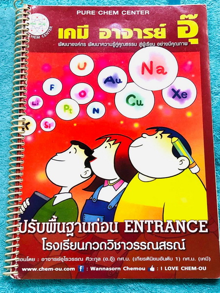 ►หนังสือเคมีอ.อุ๊◄ หนังสือกวดวิชา เคมีอ.อุ๊ ปรับพื้นฐานก่อน Entrance รวมเนื้อหาวิชาเคมีระดับชั้น ม.ปลาย ครบทุกบทตั้งแต่ปูพื้นฐานจนถึงระดับ Advanced จดครบเกือบทั้งเล่ม จดละเอียดด้วยดินสอและปากกาสี มีจดเน้นจุดที่ออกสอบเยอะมาก มีจดเทคนิดลัดการทำโจทย์หลายเทคน