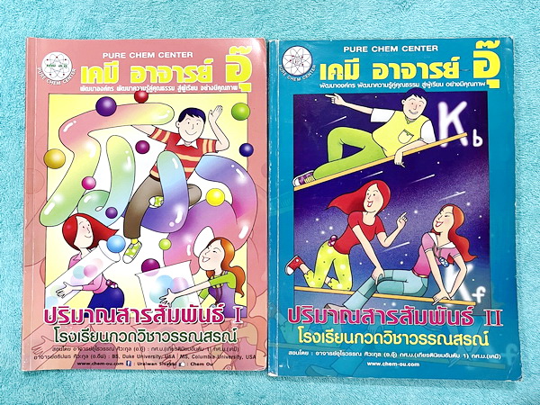 ►หนังสือเคมี อ.อุ๊◄ หนังสือกวดวิชา อ.อุ๊ เคมี Set 2 เล่ม ปริมาณสารสัมพันธ์ เล่ม 1+เล่ม 2 ในหนังสือมีสรุปเนื้อหา โจทย์แบบฝึกหัด มีเฉลยและเฉลยละเอียดของอาจารย์ จดบางหน้า จดละเอียด