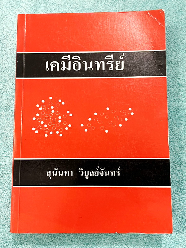 ►อ.สุนันทา◄ หนังสือ อ.สุนันทา ม.มหิดล เคมีอินทรีย์ฉบับแก้ไขและปรับปรุง เล่มเนื้อหา หนังสือดีที่หลายคนบอกต่อว่ามีคำอธิบายเฉลยที่ดีที่สุด อ่านเข้าใจง่าย หนังสือมีเขียนเล็กน้อย สภาพหนังสือแทบใหม่ หนังสือหายาก ขายเกินราคาปก