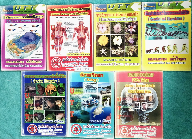 ►ดร.สมาน◄ BIO R104 Ultimate Team Tutor เซ็ทหนังสือชีววิทยา ม.ปลาย 7 เล่ม ในเซ็ทมีหนังสือเรียน 6 เล่ม + หนังสือโจทย์ข้อสอบอีก 1 เล่ม ในหนังสือเรียนมีสรุปเนื้อหาวิชาชีววิทยา ม.ปลาย เน้นอ่านเนื้อหาเพื่อเตรียมตัวสอบเข้ามหาวิทยลัย มีจดโน้ตเพิ่มเติมบางหน้า เนื้