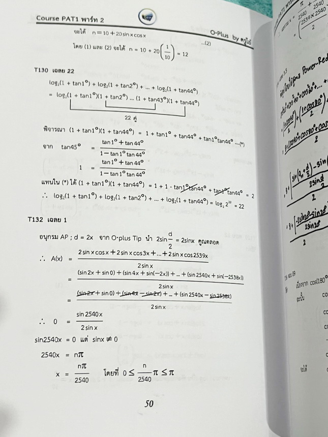 ►พี่โอ๋โอพลัส Oplus◄ หนังสือกวดวิชาพี่โอ๋โอพลัส O-Plus คณิต PAT1 *ปีเก่า* ครบเซ็ท 6 เล่ม + ไฟล์เฉลยละเอียด มีสรุปเนื้อหา สูตรสำคัญ อาจารย์มีเน้นกฎหลักที่ควรจำ มีสรุป Tips เสริมที่น่าสนใจ มีโจทย์แบบทดสอบประจำบท มีเฉลย Homework ด้านหลัง ในหนังสือมีจดบางหน้า