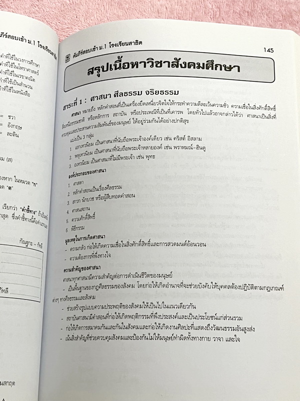 ►สอบเข้า ม.1 สาธิต◄ หนังสือคัมภีร์สอบเข้า ม.1 โรงเรียนสาธิต มีสรุปเนื้อหา 5 วิชาหลักคณิต ไทย สังคม วิทย์ อังกฤษ มีแนวข้อสอบเข้าโรงเรียนสาธิต มศว.ปทุมวัน มศว.ประสานมิตร สาธิตราม มีเฉลยและเฉลยละเอียดครบทุกวิชาครบทุกข้อ ในหนังสือมีเขียนเล็กน้อย กระดาษเหลืองเ