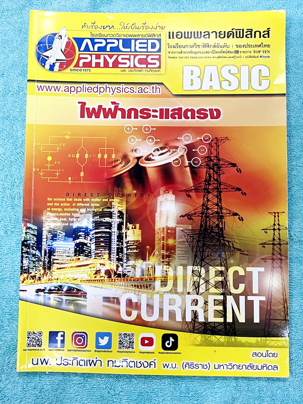 ►อ.ประกิตเผ่า แอพพลายฟิสิกส์◄ หนังสือเรียนวิชาฟิสิกส์ ม.ปลาย เซ็ท 15 เล่ม มีสรุปเนื้อหา + สูตรสำคัญครบทุกบท มีโจทย์แบบฝึกหัด และเฉลยแบบฝึกหัดอย่างละเอียด ทุกเล่มจดบางหน้า จดละเอียด ด้านหลังมีเฉลยโจทย์เสริมประสบการณ์ 30พ.ศ. มีเฉลยวิธีทำและแนวคิดของอาจารย์อ