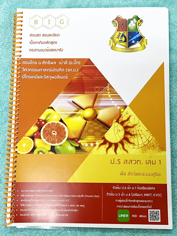 ►สสวท. ป.5◄ หนังสือเรียนพิเศษ อ.บิ๊ก ป.5 สสวท. เล่ม 1-4 มีสรุปเนื้อหาและโจทย์ Test ข้อสอบประจำบท จดครบเกือบทั้งเล่ม จดละเอียด มีบางหน้าเว้นว่างไปบ้างไม่ได้จด หนังสือใส่ปกสันเกลียว เปิดอ่านง่าย