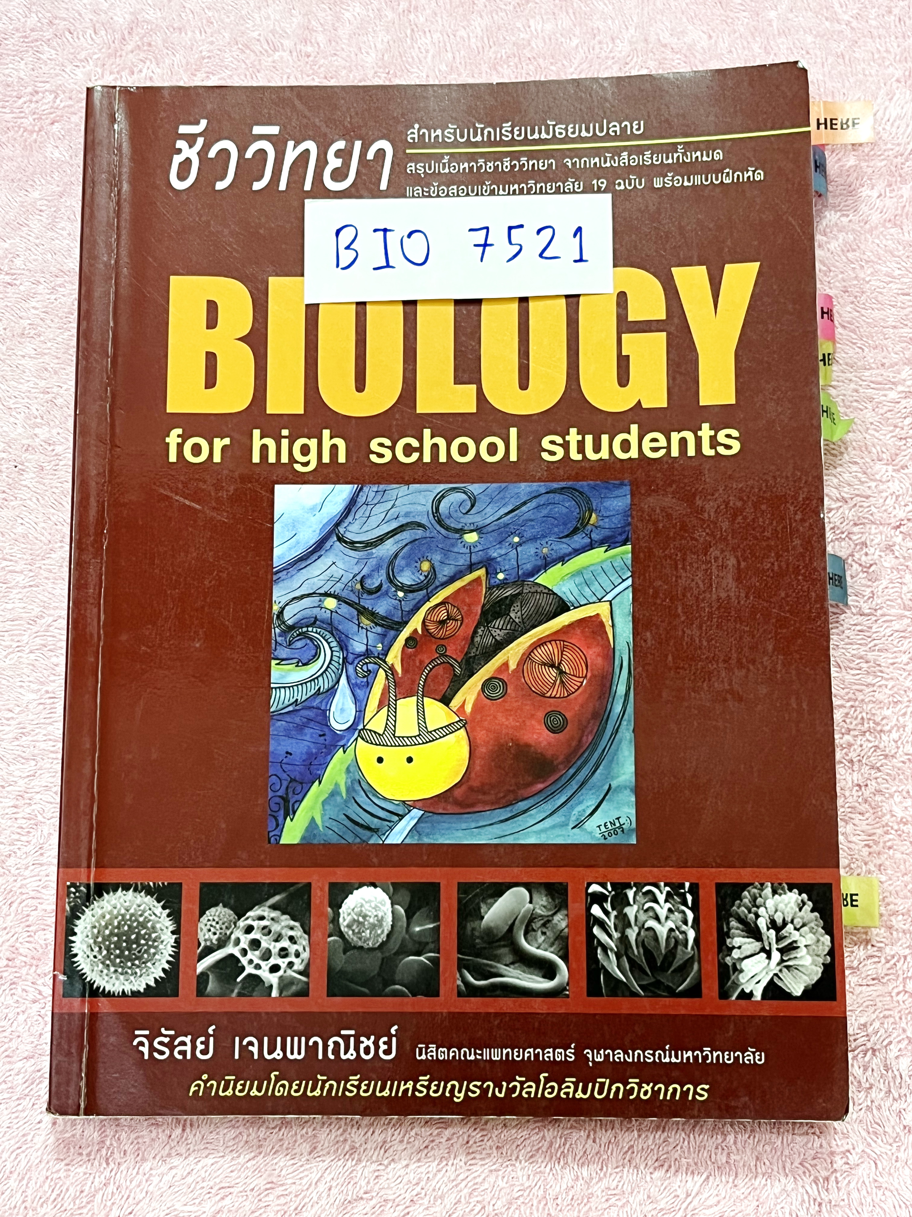 ►หนังสือชีวะเต่าทอง◄ BIO 7521 นพ.จิรัสย์ เจนพาณิชย์ (พี่เต๊นท์) Biology For High School Students หนังสือสรุปชีววิทยายอด HIT ที่หลายคนบอกต่อว่าเก็งข้อสอบตรงจุดมากๆ มีเนื้อหาอ่านง่ายรวม 23 บท มีแบบฝึกหัดที่ใช้ได้จริง 1,000 ข้อ ในหนังสือมีเขียนด้วยปากกาและรอ