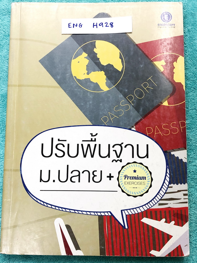 ►ครูพี่แนน Enconcept◄ ENG H928 ปรับพื้นฐาน ม.ปลาย สรุปแกรมม่าและหลักไวยากรณ์ทั้งหมด เพื่อเตรียมตัวเรียนต่อในระดับชั้น ม.ปลาย มี Tips & Trick เทคนิคลัดของครูพี่แนนเยอะมาก จดครบเกือบทั้งเล่ม จดละเอียด มีจดเทคนิคลัดการดูหลักไวยากรณ์เยอะมาก ด้านหลังมี Answer