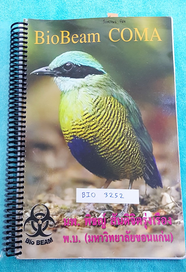 ►หมอพิชญ์ Biobeam◄ BIO 3252 หนังสือเรียนคอร์ส Coma สรุปรวมเนื้อหาวิชาชีววิทยา ม.ปลาย ทุกเรื่องก่อนเข้าสอบมหาวิทยาลัย จดเล็กน้อยบางหน้า จดสีสวย จดละเอียด มีวิธีทำการโจทย์ Genetics และสูตรลัดเจ๊บีม หนังสือพิมพ์สีสวยงามหลายหน้า