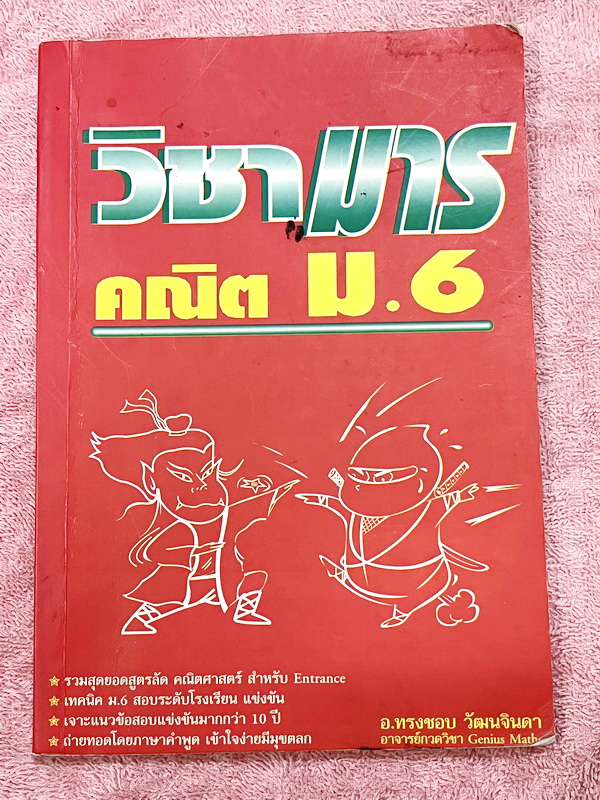 ►วิชามาร อ.ทรงชอบ◄ สุดยอดวิชามารคณิตศาสตร์ ม.6 เทคนิคลัดเต็มเล่ม ,มีเน้นหัวข้อ Top Hits ที่ออกในข้อสอบแข่งขัน ข้อสอบ Ent ทุกปี มีสูตรลัดต่างๆช่วยประหยัดเวลาในการทำข้อสอบได้อย่างมาก มีตัวอย่างโจทย์ตั้งแต่ข้อง่ายๆจนถึงระดับข้อโหด ในหนังสือมีเขียนเล็กน้อย หน